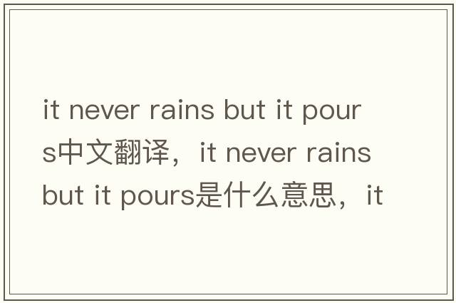 it never rains but it pours中文翻譯，it never rains but it pours是什么意思，it never rains but it pours發(fā)音、用法及例句