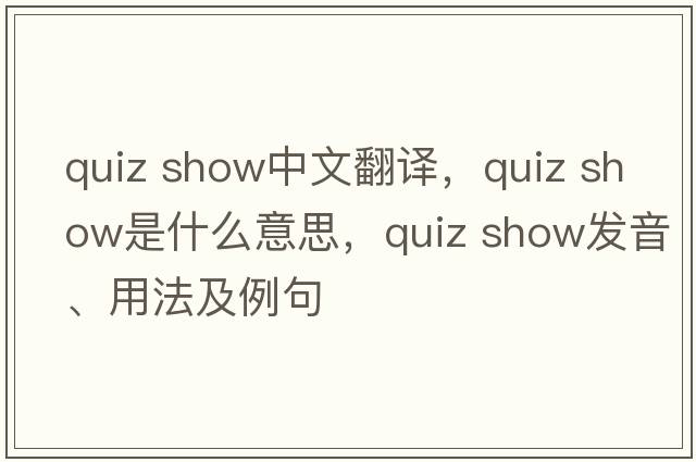 quiz show中文翻譯，quiz show是什么意思，quiz show發(fā)音、用法及例句