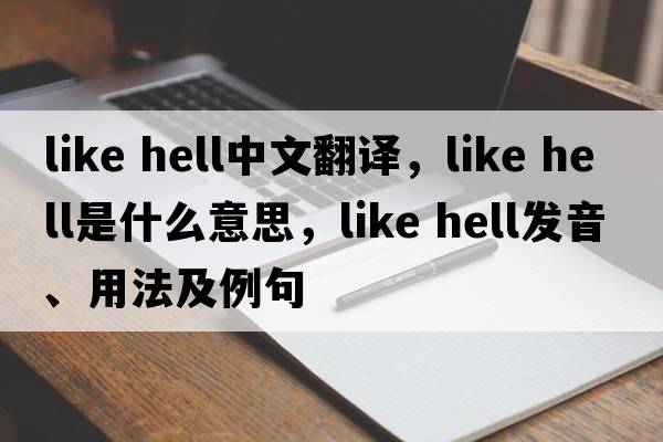 like hell中文翻譯，like hell是什么意思，like hell發(fā)音、用法及例句