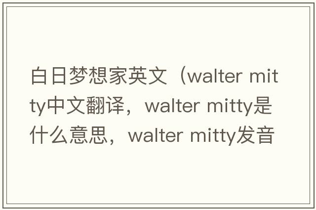 白日夢(mèng)想家英文（walter mitty中文翻譯，walter mitty是什么意思，walter mitty發(fā)音、用法及例句）