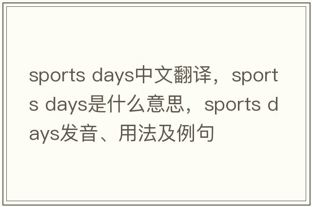 sports days中文翻譯，sports days是什么意思，sports days發(fā)音、用法及例句