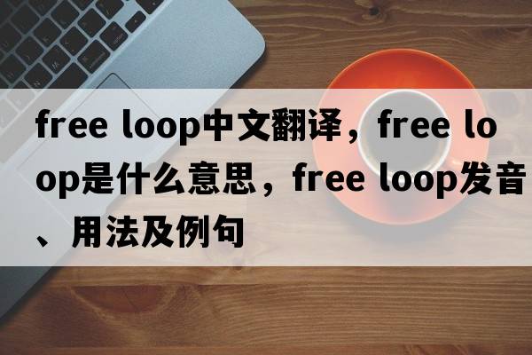 free loop中文翻譯，free loop是什么意思，free loop發(fā)音、用法及例句