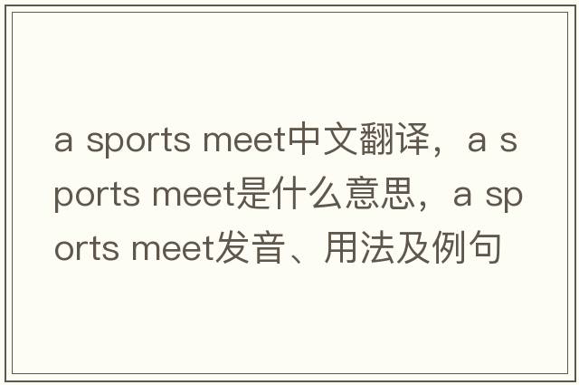 a sports meet中文翻譯，a sports meet是什么意思，a sports meet發(fā)音、用法及例句