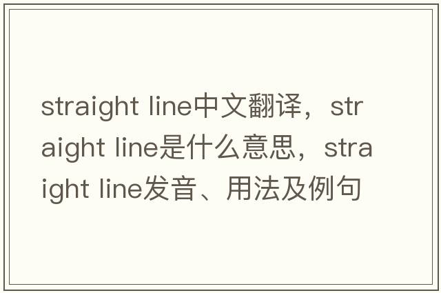 straight line中文翻譯，straight line是什么意思，straight line發(fā)音、用法及例句