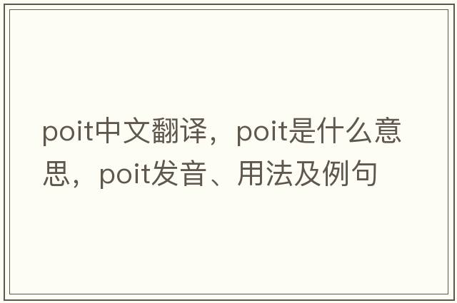 poit中文翻譯，poit是什么意思，poit發(fā)音、用法及例句