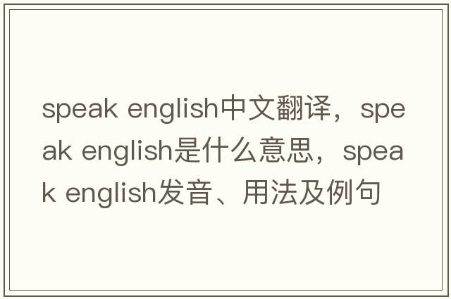 speak English中文翻譯，speak English是什么意思，speak English發(fā)音、用法及例句