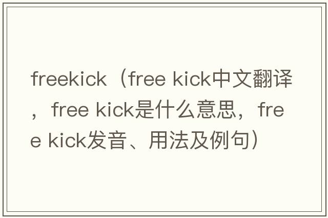 freekick（free kick中文翻譯，free kick是什么意思，free kick發(fā)音、用法及例句）