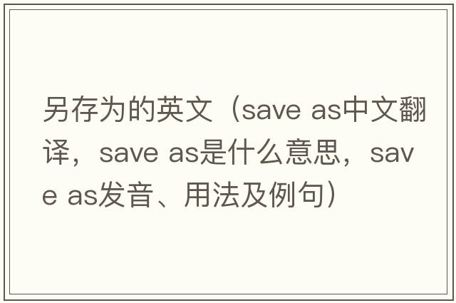 另存為的英文（save as中文翻譯，save as是什么意思，save as發(fā)音、用法及例句）