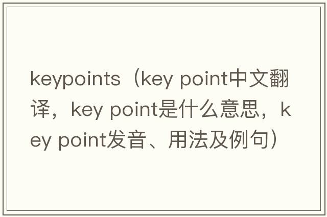 keypoints（key point中文翻譯，key point是什么意思，key point發(fā)音、用法及例句）