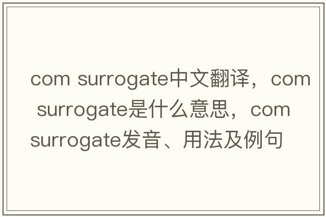 com surrogate中文翻譯，com surrogate是什么意思，com surrogate發(fā)音、用法及例句