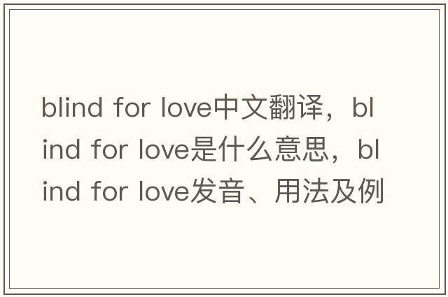 blind for love中文翻譯，blind for love是什么意思，blind for love發(fā)音、用法及例句