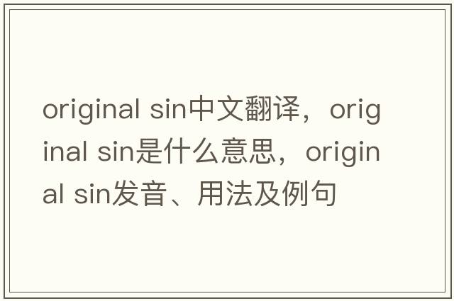 original sin中文翻譯，original sin是什么意思，original sin發(fā)音、用法及例句