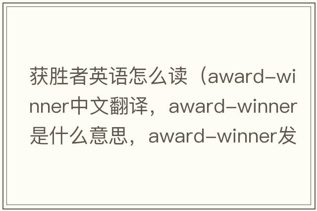 獲勝者英語(yǔ)怎么讀（award-winner中文翻譯，award-winner是什么意思，award-winner發(fā)音、用法及例句）