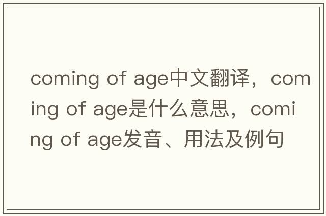 coming of age中文翻譯，coming of age是什么意思，coming of age發(fā)音、用法及例句