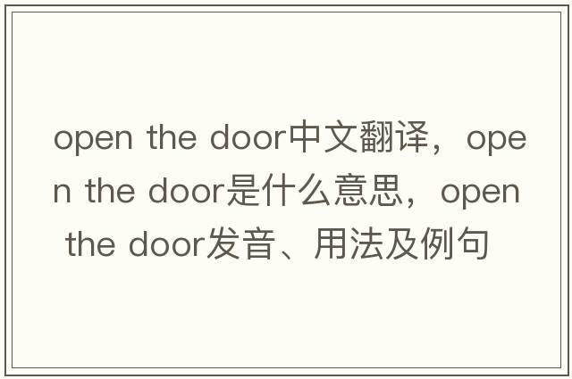 Open the door中文翻譯，Open the door是什么意思，Open the door發(fā)音、用法及例句