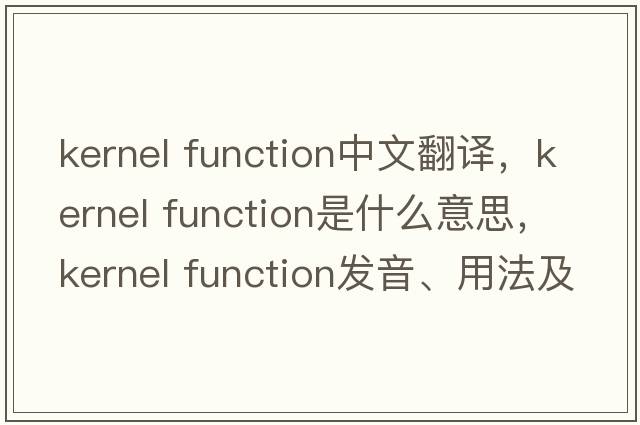 kernel function中文翻譯，kernel function是什么意思，kernel function發(fā)音、用法及例句