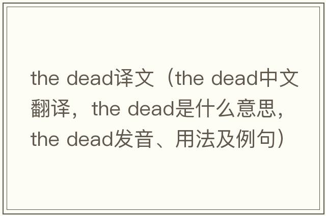 the dead譯文（the dead中文翻譯，the dead是什么意思，the dead發(fā)音、用法及例句）