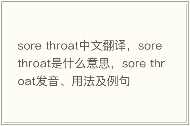 sore throat中文翻譯，sore throat是什么意思，sore throat發(fā)音、用法及例句