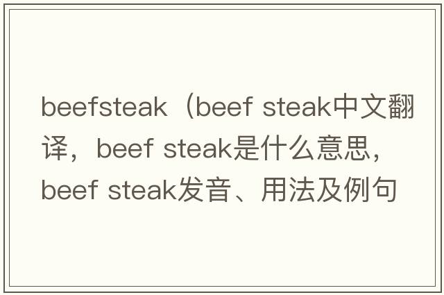 beefsteak（beef steak中文翻譯，beef steak是什么意思，beef steak發(fā)音、用法及例句）
