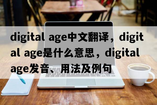 digital age中文翻譯，digital age是什么意思，digital age發(fā)音、用法及例句