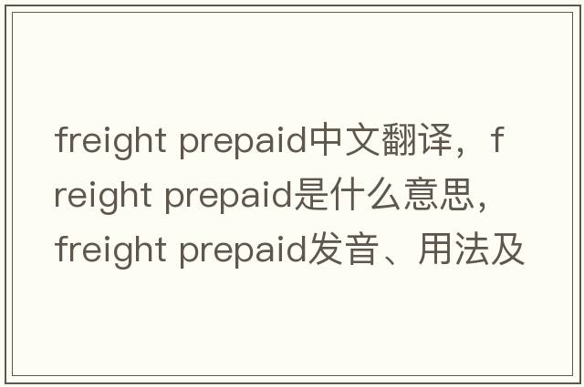 freight prepaid中文翻譯，freight prepaid是什么意思，freight prepaid發(fā)音、用法及例句