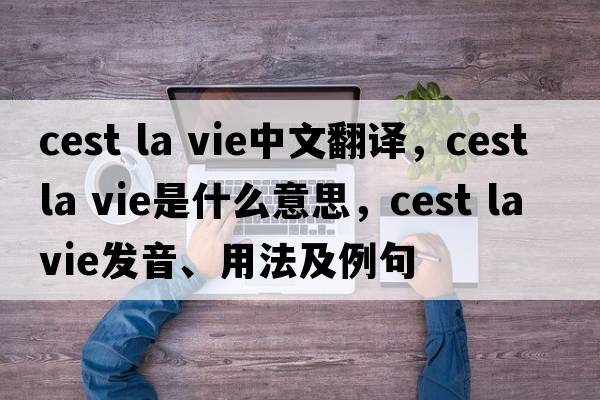 cest la vie中文翻譯，cest la vie是什么意思，cest la vie發(fā)音、用法及例句