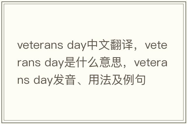 veterans day中文翻譯，veterans day是什么意思，veterans day發(fā)音、用法及例句