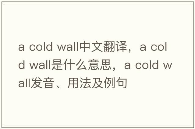 a cold wall中文翻譯，a cold wall是什么意思，a cold wall發(fā)音、用法及例句