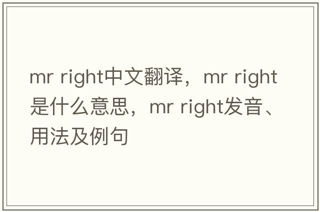 mr right中文翻譯，mr right是什么意思，mr right發(fā)音、用法及例句