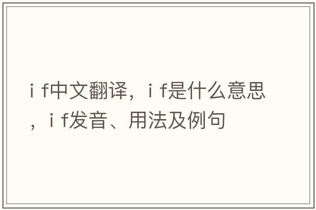 I f中文翻譯，I f是什么意思，I f發(fā)音、用法及例句