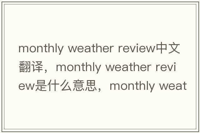 monthly weather review中文翻譯，monthly weather review是什么意思，monthly weather review發(fā)音、用法及例句