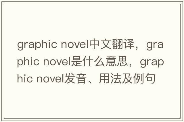graphic novel中文翻譯，graphic novel是什么意思，graphic novel發(fā)音、用法及例句