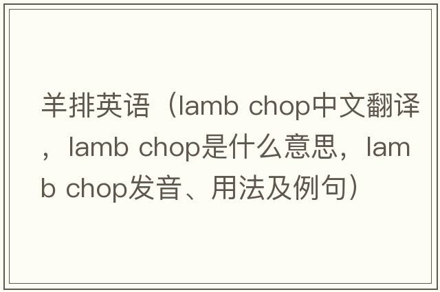 羊排英語（lamb chop中文翻譯，lamb chop是什么意思，lamb chop發(fā)音、用法及例句）