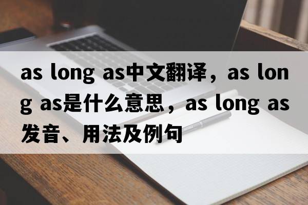 as long as中文翻譯，as long as是什么意思，as long as發(fā)音、用法及例句