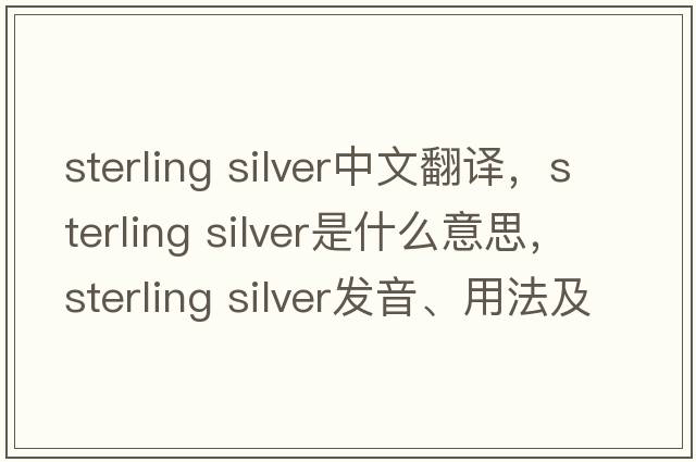sterling silver中文翻譯，sterling silver是什么意思，sterling silver發(fā)音、用法及例句