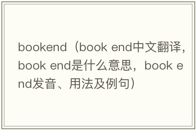 bookend（book end中文翻譯，book end是什么意思，book end發(fā)音、用法及例句）