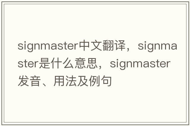 signmaster中文翻譯，signmaster是什么意思，signmaster發(fā)音、用法及例句