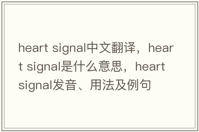 heart signal中文翻譯，heart signal是什么意思，heart signal發(fā)音、用法及例句