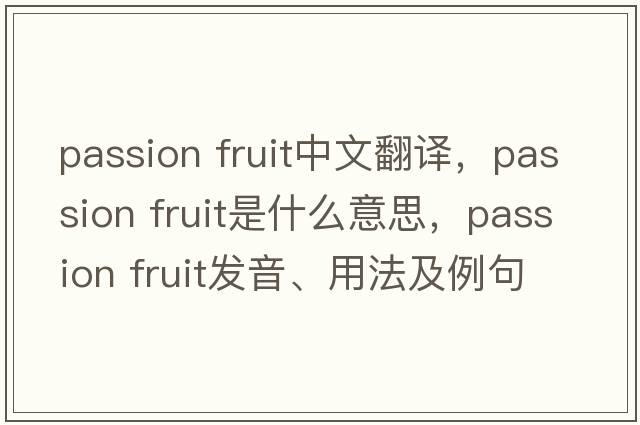 passion fruit中文翻譯，passion fruit是什么意思，passion fruit發(fā)音、用法及例句