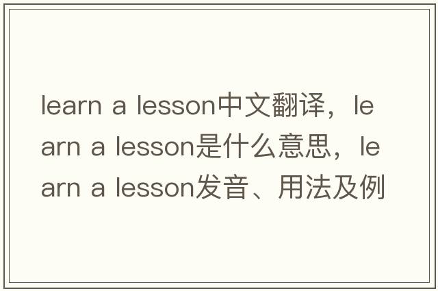 learn a lesson中文翻譯，learn a lesson是什么意思，learn a lesson發(fā)音、用法及例句