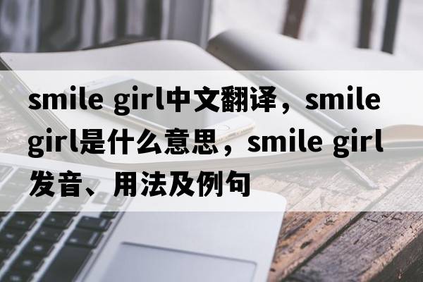 smile girl中文翻譯，smile girl是什么意思，smile girl發(fā)音、用法及例句