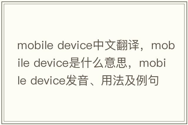 mobile device中文翻譯，mobile device是什么意思，mobile device發(fā)音、用法及例句