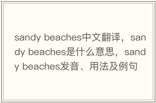 sandy beaches中文翻譯，sandy beaches是什么意思，sandy beaches發(fā)音、用法及例句