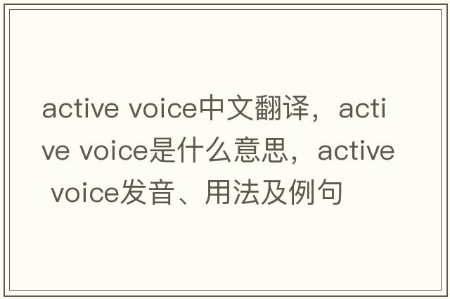 active voice中文翻譯，active voice是什么意思，active voice發(fā)音、用法及例句