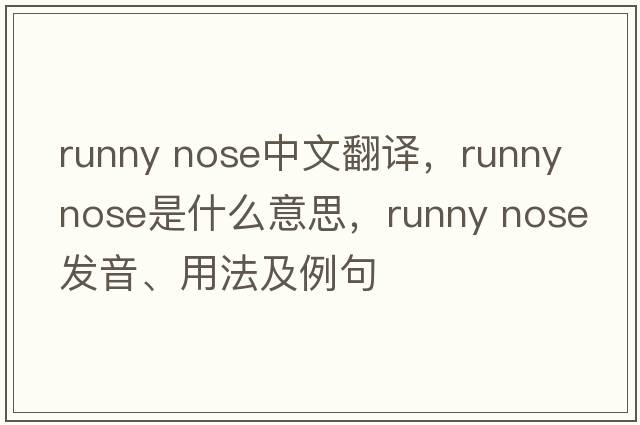 runny nose中文翻譯，runny nose是什么意思，runny nose發(fā)音、用法及例句