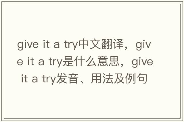 give it a try中文翻譯，give it a try是什么意思，give it a try發(fā)音、用法及例句