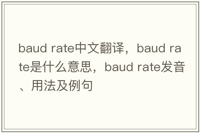 baud rate中文翻譯，baud rate是什么意思，baud rate發(fā)音、用法及例句