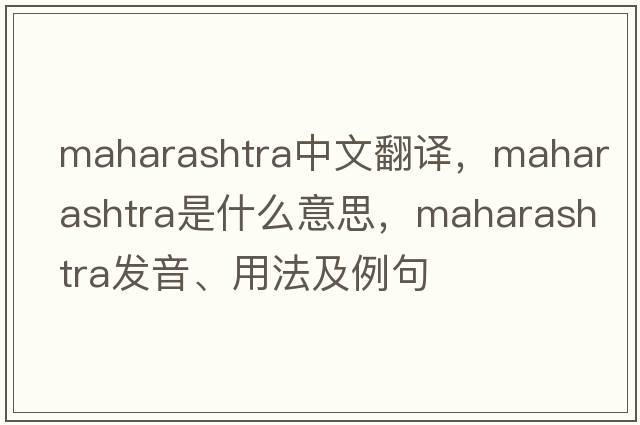 Maharashtra中文翻譯，Maharashtra是什么意思，Maharashtra發(fā)音、用法及例句