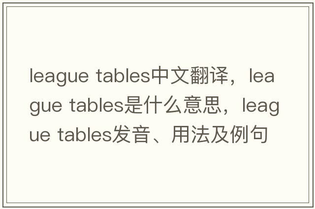 league tables中文翻譯，league tables是什么意思，league tables發(fā)音、用法及例句