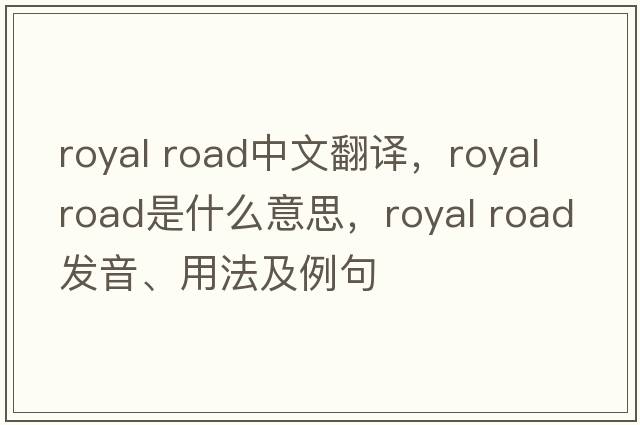 royal road中文翻譯，royal road是什么意思，royal road發(fā)音、用法及例句